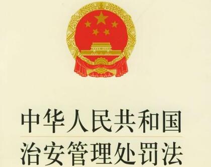 中华人民共和国治安管理处罚法最新版【修正】