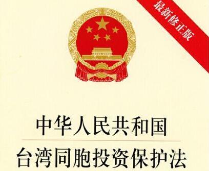 中华人民共和国XX同胞投资保护法2021修正【全文】