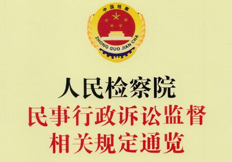 2021年人民检察院行政诉讼监督规则