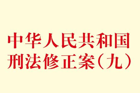 中华人民共和国刑法修正案(九)全文