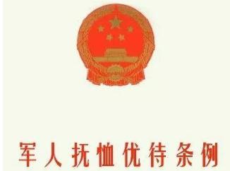 军人抚恤优待条例最新版【修订】