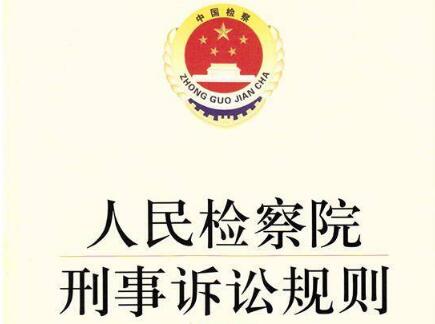 2021年人民检察院刑事诉讼规则