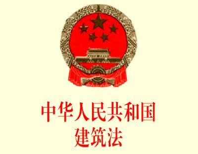 中华人民建筑法实施条例最新版【全文】