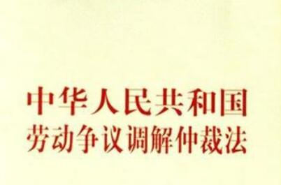 中华人民共和国劳动争议调解仲裁法2021最新【全文】