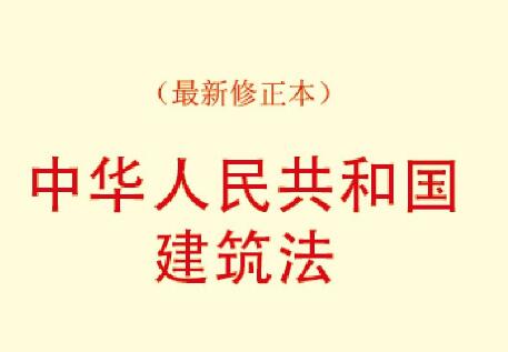 2022年中华人民共和国建筑法实施细则全文