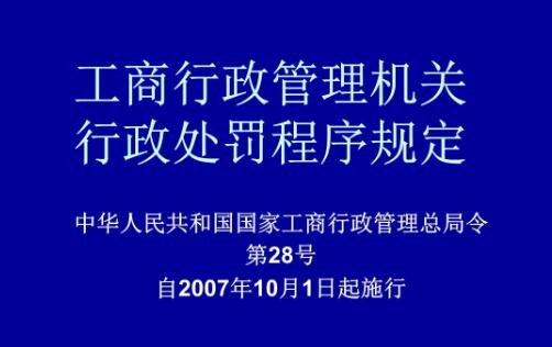 工商行政管理机关行政处罚程序规定【2020修正】