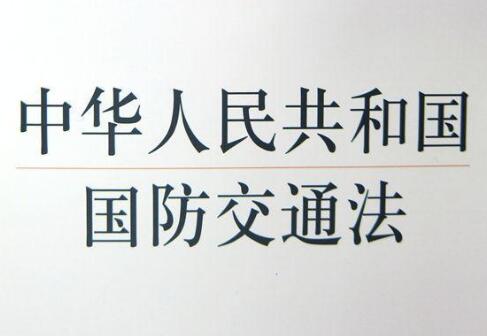 中华人民共和国国防交通法2021最新【全文】