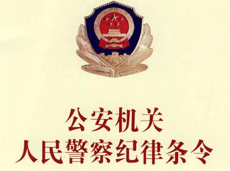 公安机关人民警察纪律条令2020【全文】