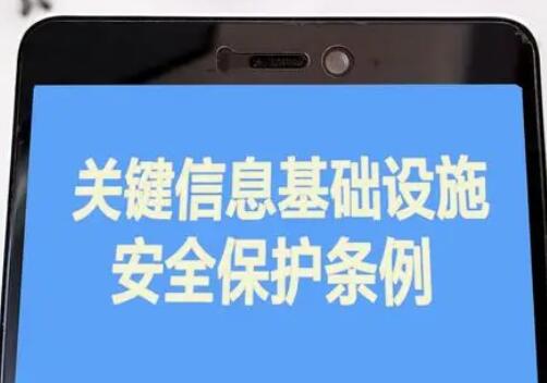 2021年关键信息基础设施安全保护条例最新【全文】