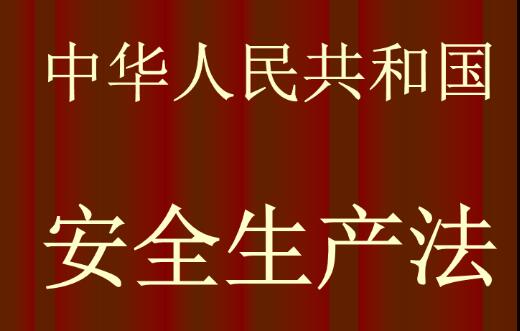 2020年新版安全生产法什么时候出台?附安全生产法修订建议