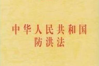 中华人民共和国防洪法2021修正【全文】