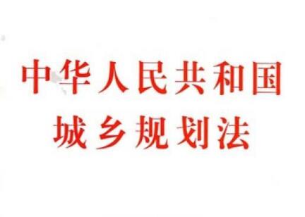 中华人民共和国城乡规划法最新【全文】