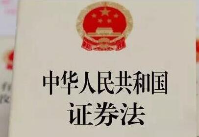 2021中华人民共和国证券法修正【全文】