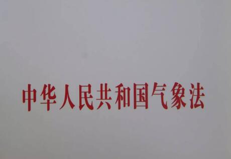 中华人民共和国气象法2021修正【全文】