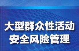 2021大型群众性活动安全管理条例最新【全文】