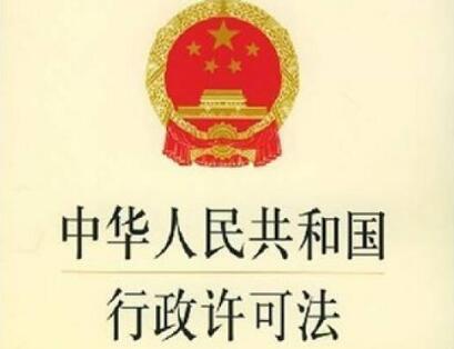 中华人民共和国行政许可法释义【全文】