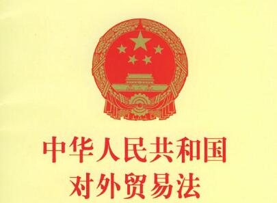 中华人民共和国对外贸易法2021修正【全文】