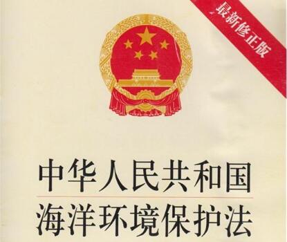 2021年中华人民共和国海洋环境保护法最新【修正】