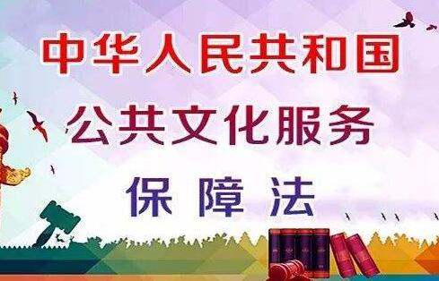 2021中华人民共和国公共文化服务保障法全文