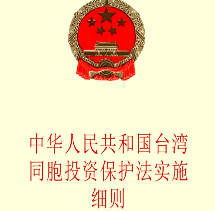 中华人民共和国XX同胞投资保护法【全文】