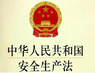 2020年安全生产法新规全文【政府颁布】