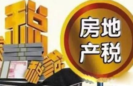 2021年中华人民共和国房产税暂行条例修订【全文】