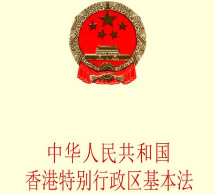 中华人民共和国XX特别行政区基本法【全文】