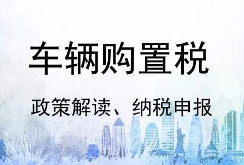 2020年中华人民共和国车辆购置税法【全文】