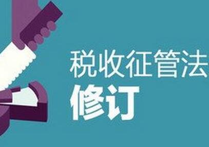 中华人民共和国税收征收管理法2021修正【全文】