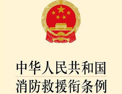 中华人民共和国消防救援衔条例最新版【全文】