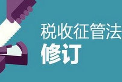 2021中华人民共和国税收征收管理法实施细则修订