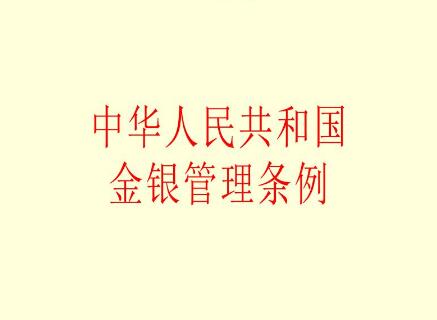 中华人民共和国金银管理条例2021修订【全文】