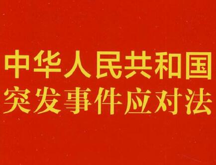 中华人民共和国突发事件应对法规定2021【全文】