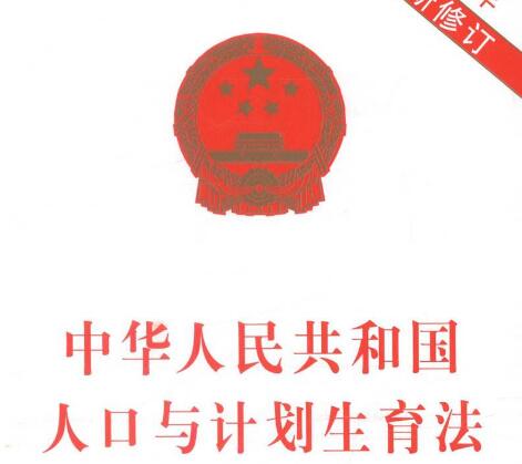 中华人民共和国人口与计划生育法释义【全文】