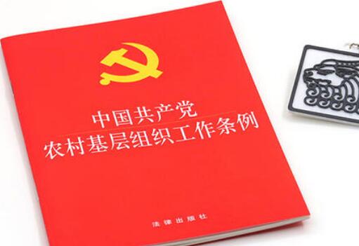 中国共产党基层组织选举工作条例【全文】