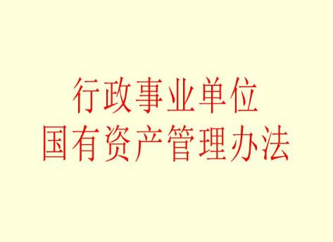 2021年行政事业性国有资产管理条例全文