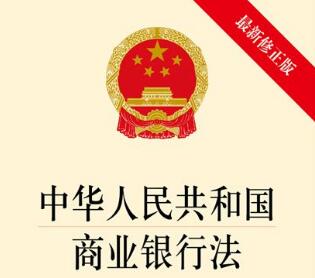 最新商业银行法实施细则【全文】