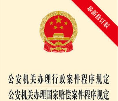 公安机关办理行政案件程序规定最新【全文】