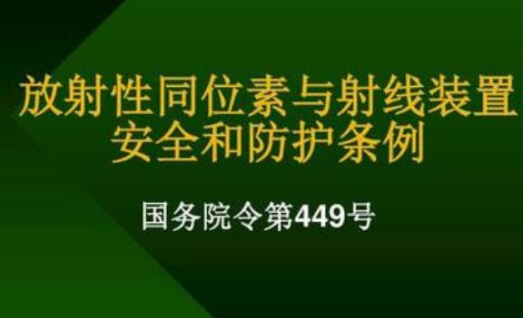 放射性同位素与射线装置安全和防护条例规定