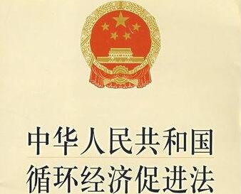 2021中华人民共和国循环经济促进法最新版【修正】