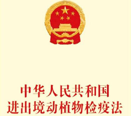 中华人民共和国进出境动植物检疫法【全文】