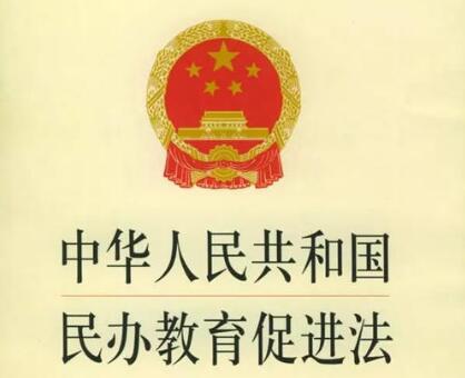 中华人民共和国民办教育促进法实施条例【全文】