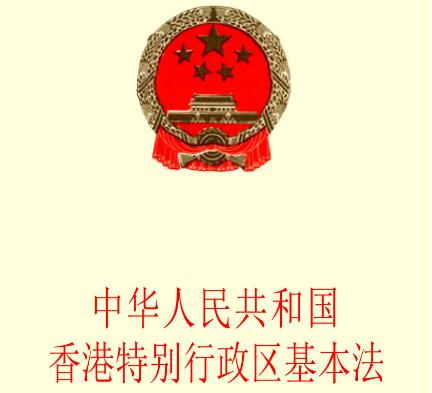 中华人民共和国XX特别行政区基本法【全文】