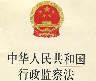 中华人民共和国行政监察法最新全文【修正】