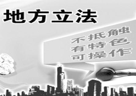 2021年山东省地方立法条例全文