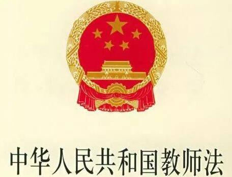 中华人民共和国教师法