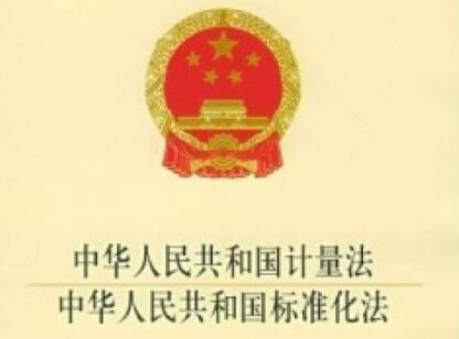 中华人民共和国标准化法实施条例【全文】