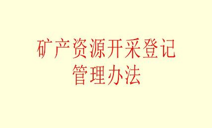 2021年矿产资源开采登记管理办法修订【全文】