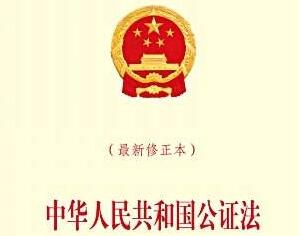 2020最新公证法新规全文【最新实施版本】