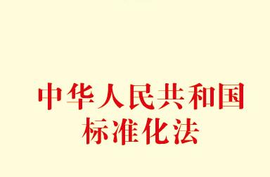 中华人民共和国标准化法实施条例2021全文